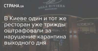 В Киеве один и тот же ресторан уже трижды оштрафовали за нарушение карантина выходного дня