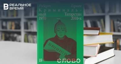 Прокуратура Татарстана начала проверку книги «Слово пацана» о казанских ОПГ