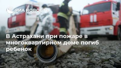 В Астрахани при пожаре в многоквартирном доме погиб ребенок