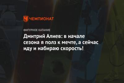 Дмитрий Алиев: в начале сезона я полз к мечте, а сейчас иду и набираю скорость! Гран-при России, фигурное катание