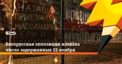 Белорусская оппозиция назвала число задержанных 22 ноября