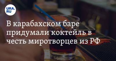 В карабахском баре придумали коктейль в честь миротворцев из РФ