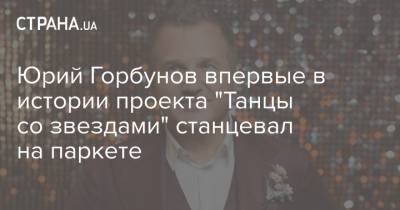 Юрий Горбунов впервые в истории проекта "Танцы со звездами" станцевал на паркете