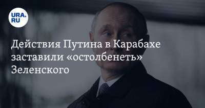Действия Путина в Карабахе заставили «остолбенеть» Зеленского. Киев не решится на прорыв в Донбассе