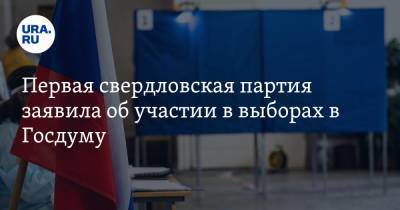 Первая свердловская партия заявила об участии в выборах в Госдуму