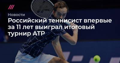 Российский теннисист впервые за 11 лет выиграл итоговый турнир ATP