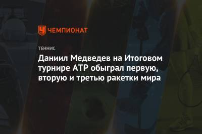 Даниил Медведев на Итоговом турнире ATP обыграл первую, вторую и третью ракетки мира