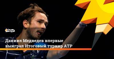 Даниил Медведев впервые выиграл Итоговый турнир ATP