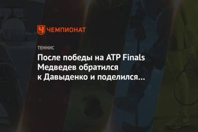 После победы на ATP Finals Медведев обратился к Давыденко и поделился планами на будущее