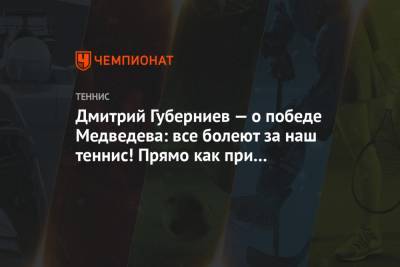 Дмитрий Губерниев — о победе Медведева: все болеют за наш теннис! Прямо как при Ельцине!
