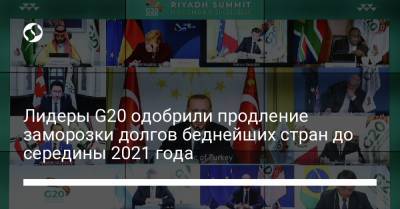 Лидеры G20 одобрили продление заморозки долгов беднейших стран до середины 2021 года