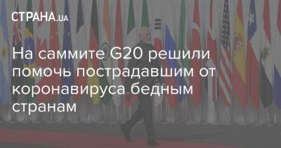 На саммите G20 решили помочь пострадавшим от коронавируса бедным странам