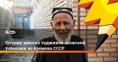 Почему многих таджиков записали узбеками во времена СССР