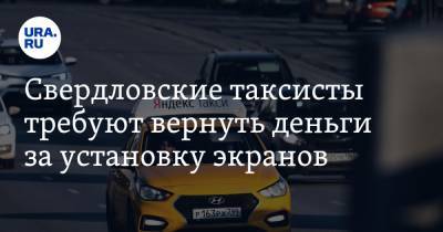 Свердловские таксисты требуют вернуть деньги за установку экранов
