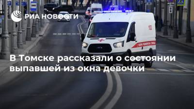 В Томске рассказали о состоянии выпавшей из окна девочки