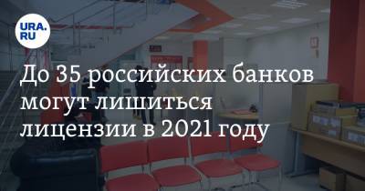 До 35 российских банков могут лишиться лицензии в 2021 году