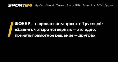 ФФККР - о провальном прокате Трусовой: «Заявить четыре четверных - это одно, принять грамотное решение - другое»