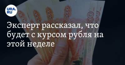 Эксперт рассказал, что будет с курсом рубля на этой неделе