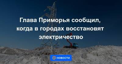 Глава Приморья сообщил, когда в городах восстановят электричество