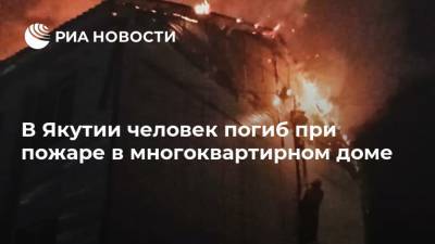 В Якутии человек погиб при пожаре в многоквартирном доме