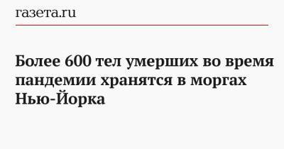 В Нью-Йоркалее 600 тел умерших во время пандемии хранятся в моргах Нью-Йорка