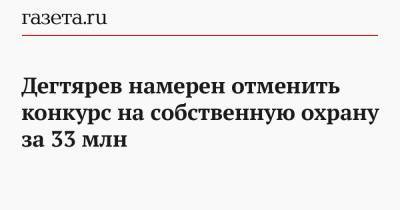 Дегтярев намерен отменить конкурс на собственную охрану за 33 млн
