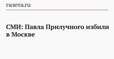 СМИ: Павла Прилучного избили в Москве