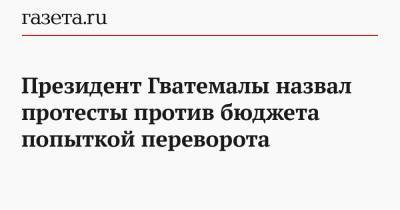 Президент Гватемалы назвал протесты против бюджета попыткой переворота