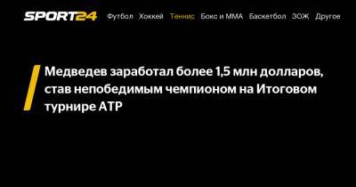 Медведев заработал более 1,5 млн долларов, став непобедимым чемпионом на Итоговом турнире ATP