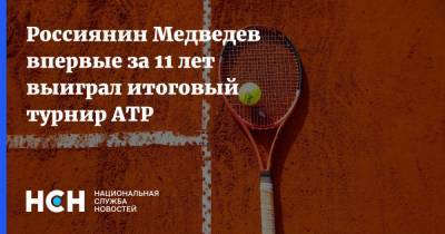 Даниил Медведев - Тим Доминик - Россиянин Медведев впервые за 11 лет выиграл итоговый турнир ATP - nsn.fm - Россия - Лондон