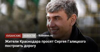 Жители Краснодара просят Сергея Галицкого построить дорогу
