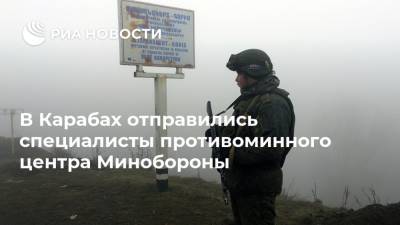 В Карабах отправились специалисты противоминного центра Минобороны