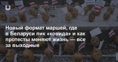 Новый формат маршей, где в Беларуси пик «ковида» и как протесты меняют жизнь — все за выходные