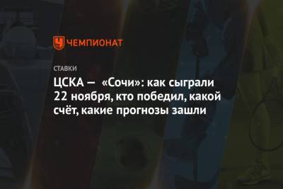 ЦСКА — «Сочи»: как сыграли 22 ноября, кто победил, какой счёт, какие прогнозы зашли
