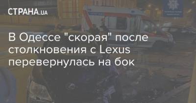 В Одессе "скорая" после столкновения с Lexus перевернулась на бок