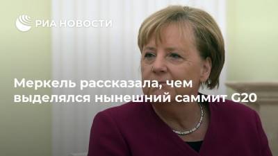 Меркель рассказала, чем выделялся нынешний саммит G20