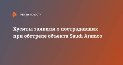 Хуситы заявили о пострадавших при обстреле объекта Saudi Aramco