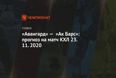 «Авангард» — «Ак Барс»: прогноз на матч КХЛ 23.11.2020