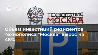 Объем инвестиций резидентов технополиса "Москва" вырос на 48%