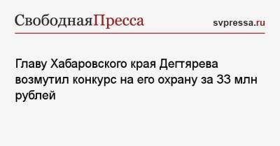 Главу Хабаровского края Дегтярева возмутил конкурс на его охрану за 33 млн рублей