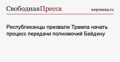 Республиканцы призвали Трампа начать процесс передачи полномочий Байдену