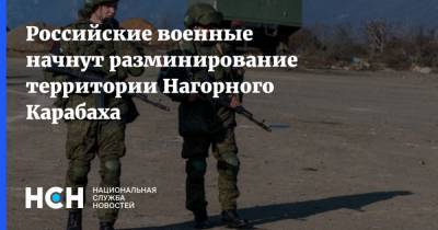 Российские военные начнут разминирование территории Нагорного Карабаха