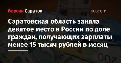 Саратовская область заняла девятое место в России по доле граждан, получающих зарплаты менее 15 тысяч рублей в месяц