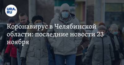 Коронавирус в Челябинской области: последние новости 23 ноября. Митрополит умер от COVID, затопило ковидный госпиталь