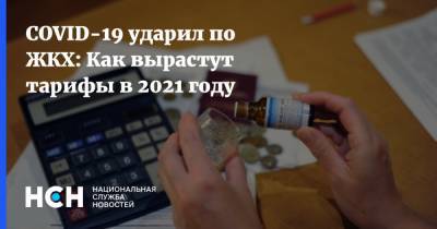 COVID-19 ударил по ЖКХ: Как вырастут тарифы в 2021 году