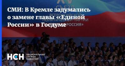 СМИ: В Кремле задумались о замене главы «Единой России» в Госдуме
