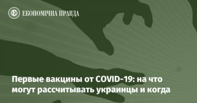 Первые вакцины от COVID-19: на что могут рассчитывать украинцы и когда