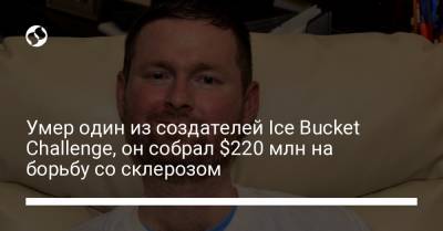 Умер один из создателей Ice Bucket Challenge, он собрал $220 млн на борьбу со склерозом