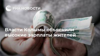 Власти Колымы объяснили высокие зарплаты жителей
