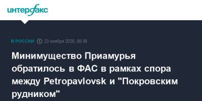 Минимущество Приамурья обратилось в ФАС в рамках спора между Petropavlovsk и "Покровским рудником"